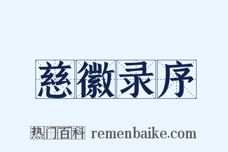 慈徽录序是什么意思的图片